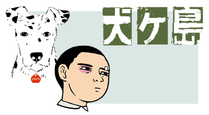 犬ヶ島