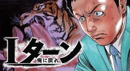 アイターン