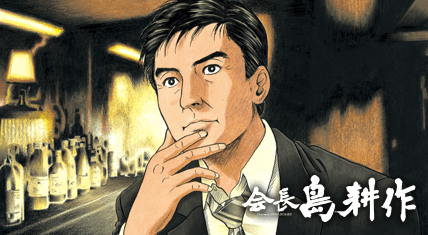 会長 島耕作