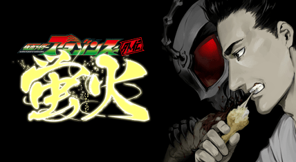 仮面ライダーアマゾンズ外伝 蛍火