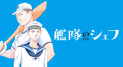 艦隊のシェフ