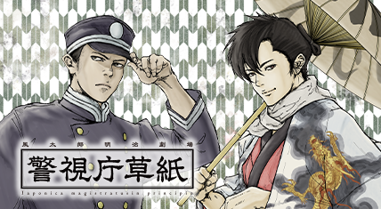 警視庁草紙-風太郎明治劇場-