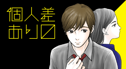 個人差あり〼