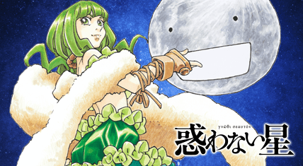 惑わない星