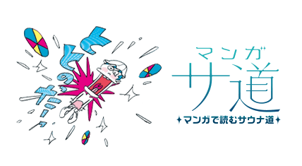 マンガ サ道〜マンガで読むサウナ道〜