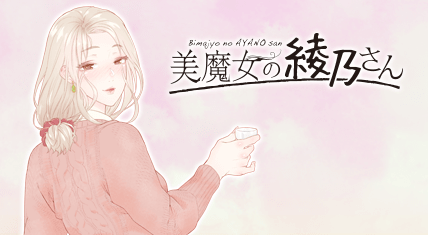 美魔女の綾乃さん
