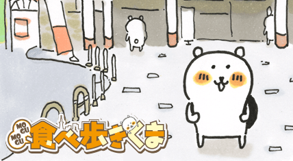 MOGUMOGU食べ歩きくま