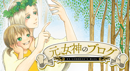 元女神のブログ