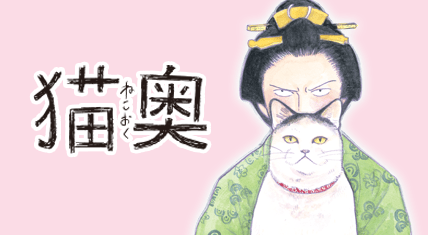 猫奥