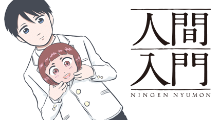 人間入門