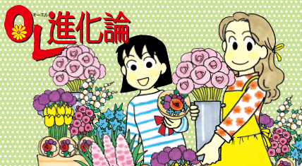 OL進化論