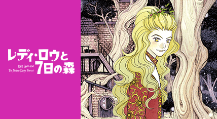 レディ・ロウと7日の森