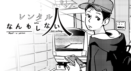 レンタルなんもしない人