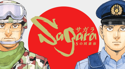 サガラ Sの同素体