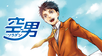 空男ソラダン