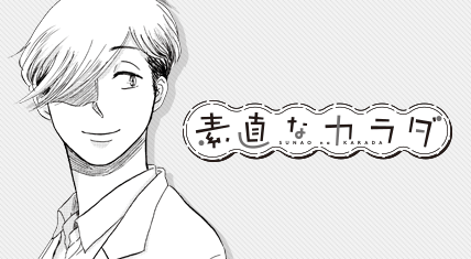 素直なカラダ