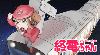 終電ちゃん