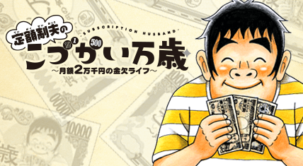 定額制夫の「こづかい万歳」