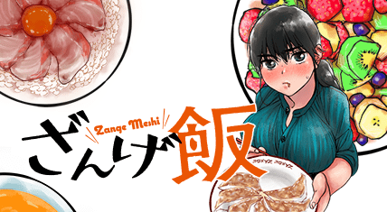 ざんげ飯