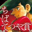 第74回ちばてつや賞一般部門選考結果発表!