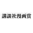 講談社漫画賞のお知らせ