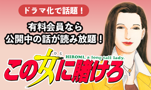 この女に賭けろ