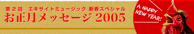 ���������b�Z�[�W2005
