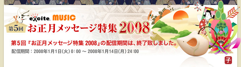 第5回 お正月メッセージ特集2008