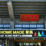 HOME MADE 家族