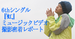 密着レポ