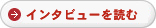 インタビューを読む