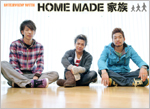 HOME MADE 家族