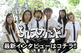 【最新インタビューはコチラ！】