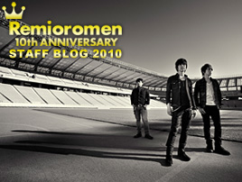 「Remioromen 10th Aniversary STAFF BLOG 2010」