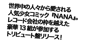 ���E���̐l�X���爤�����l�C�����R�~�b�N�wNANA�x�B ���R�[�h��Ђ̘g���z��������13�g���Q������g���r���[�g�Ճ����[�X�I