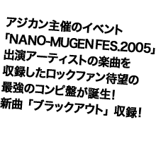 �A�W�J����ẪC�x���g�uNANO-MUGEN FES.2005�v�o���A�[�e�B�X�g�̊y�Ȃ����^�������b�N�t�@���Җ]�̍ŋ��̃R���s�Ղ��a���I