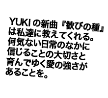 YUKI�̐V�ȁw���т̎�x��
���B�ɋ����Ă����B
���C�Ȃ�����̂Ȃ���
�M���邱�Ƃ̑�؂���
���ł䂭���̋��������邱�Ƃ��B
