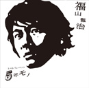 『5年モノ』