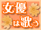 女優は歌う