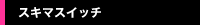�X�L�}�X�C�b�`