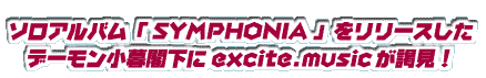 �\���A���o���uSYMPHONIA�v�������[�X�����f�[��������t����excite.music���y���I