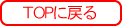 �g�b�v�ɖ߂�