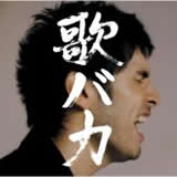 Ken Hirai 10th Anniversary Complete Single Collection '95-'05“歌バカ”