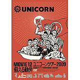 MOVIE 12/UNICORN TOUR 2009 蘇える勤労