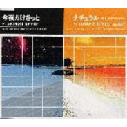 今夜だけきっと