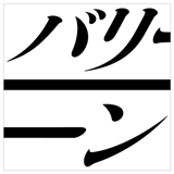 足跡
