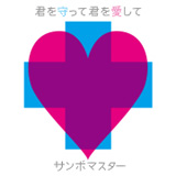 New Single 『君を守って君を愛して』
