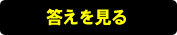 答えを見る