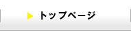 トップページ