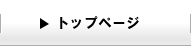 トップページ